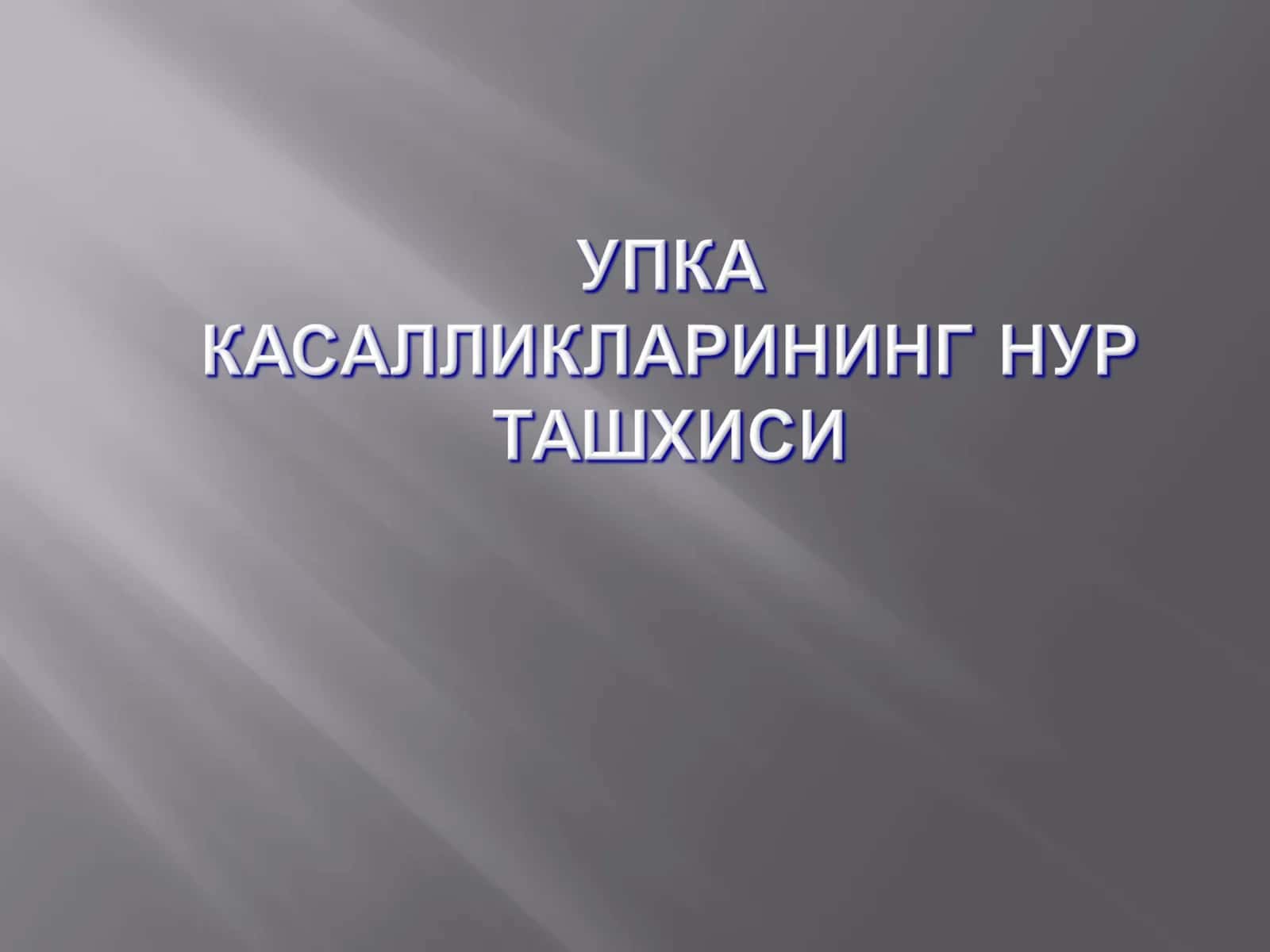 Упка тукимасиёругбулади