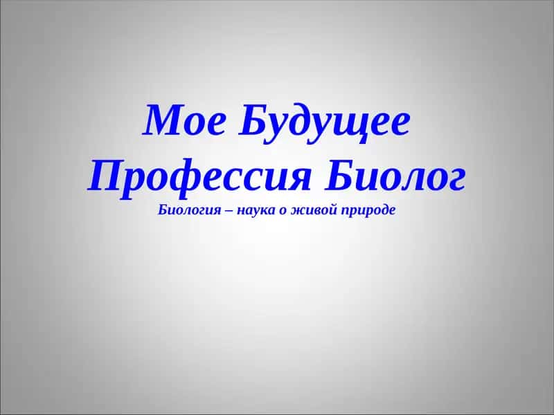 Биология