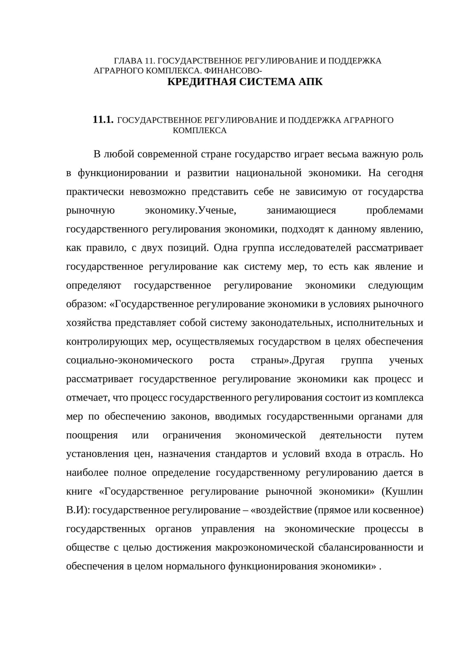 ГОСУДАРСТВЕННОЕ РЕГУЛИРОВАНИЕ И ПОДДЕРЖКА АГРАРНОГО КОМПЛЕКСА