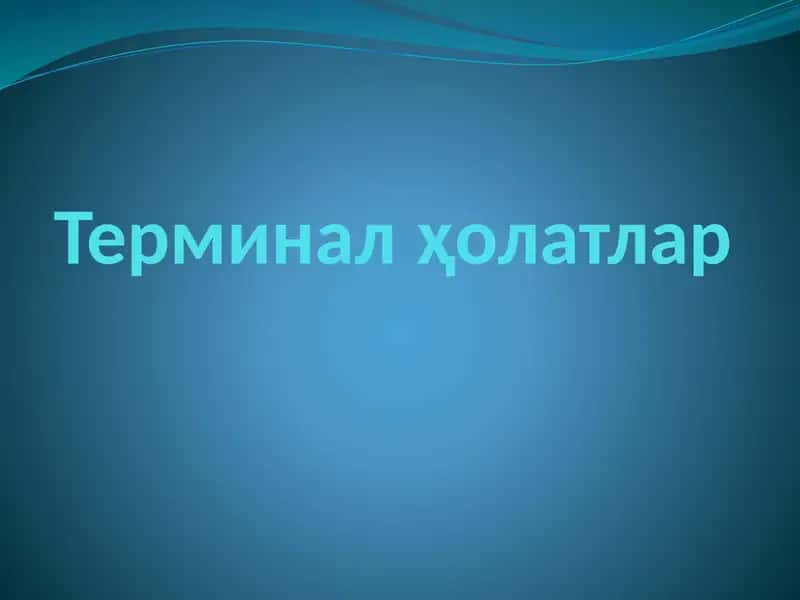 Терминал ҳолатлар