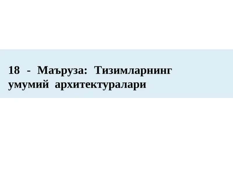Тизимларнингумумий архитектуралари