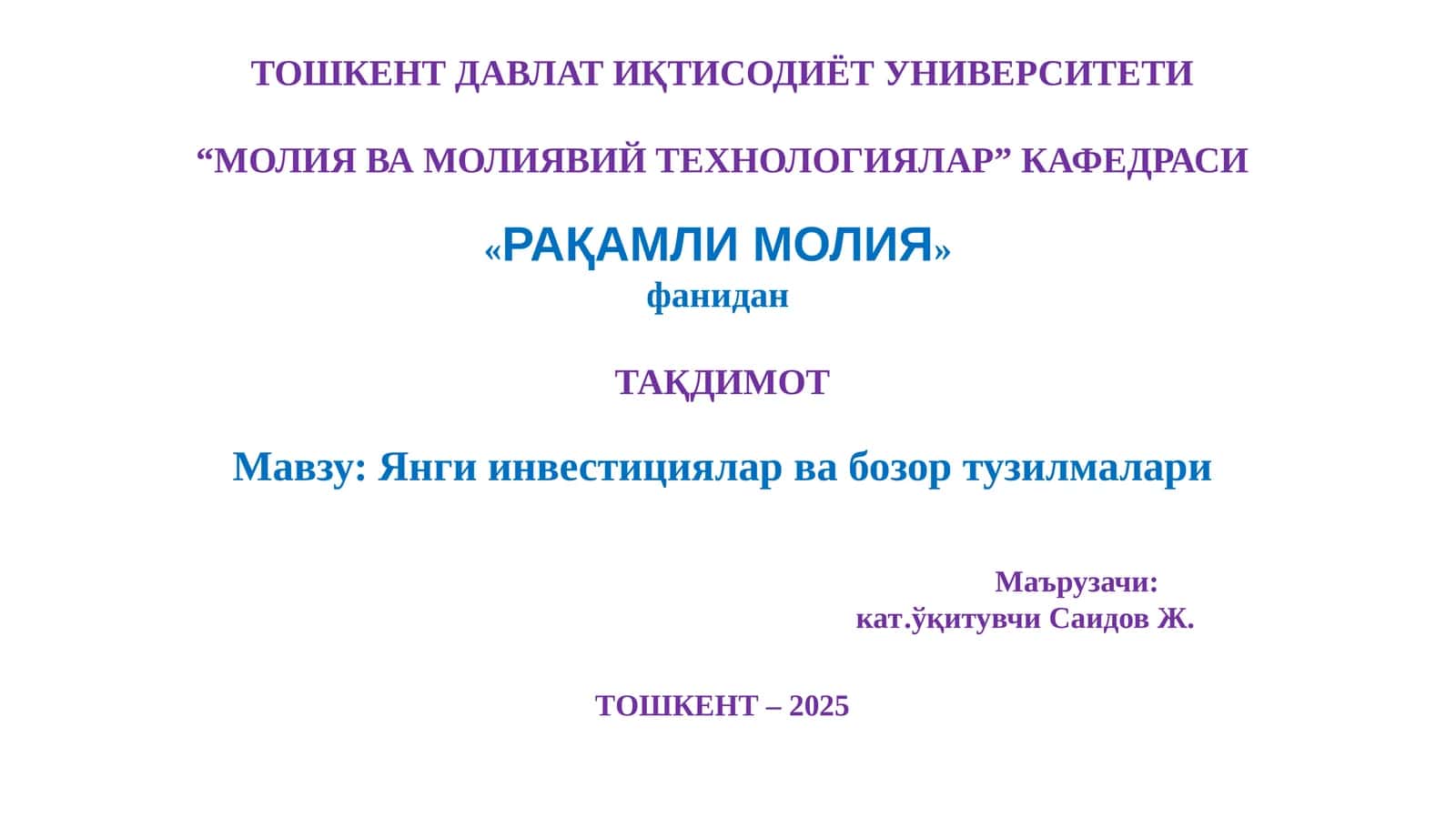 Янги инвестициялар ва бозор тузилмалари