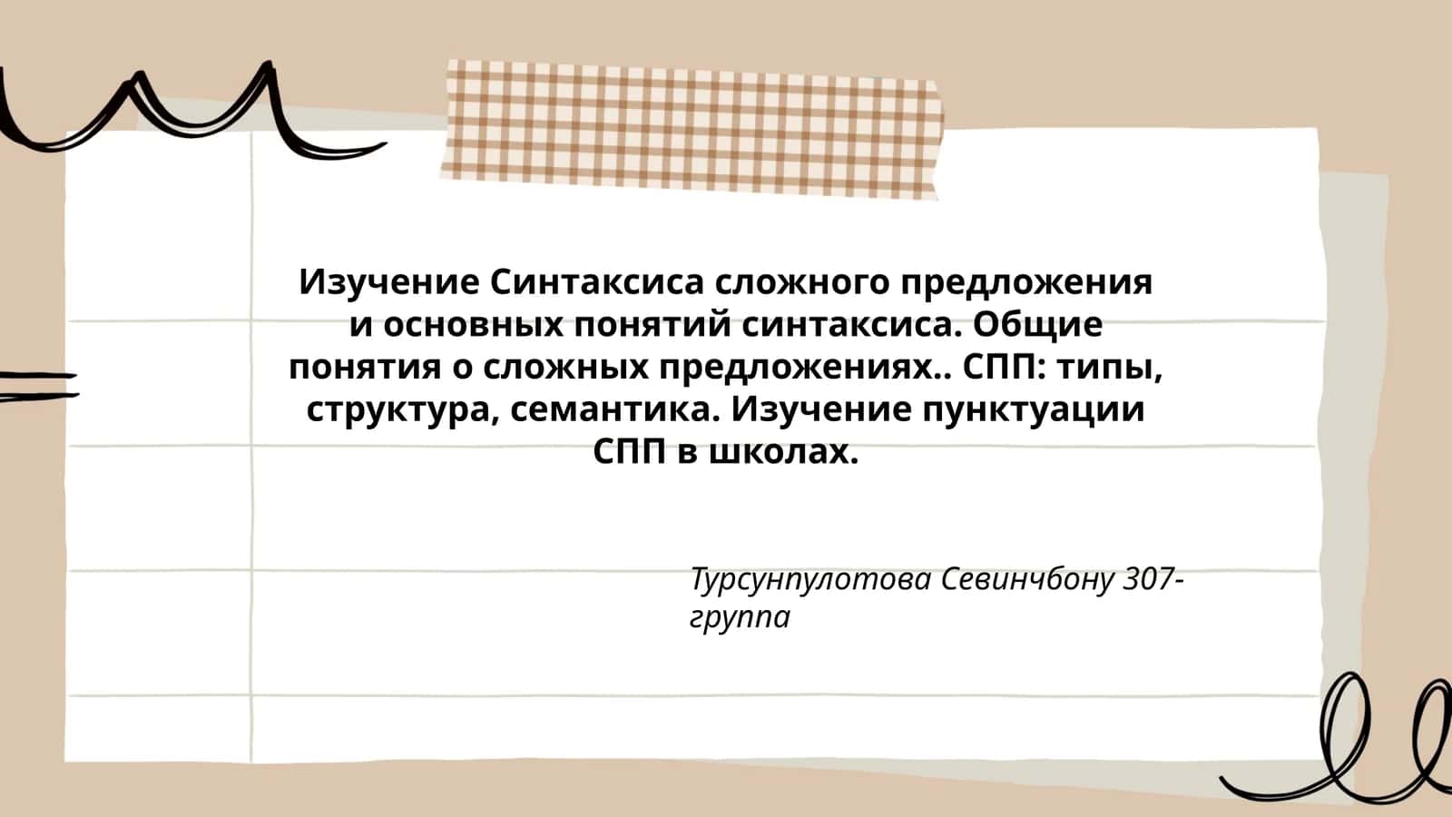Изучение Синтаксиса сложного предложения