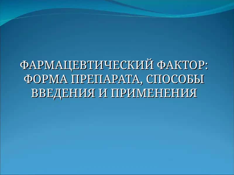 Влияние фармацевтических факторов на терапевтическое действие лекарственных препаратов