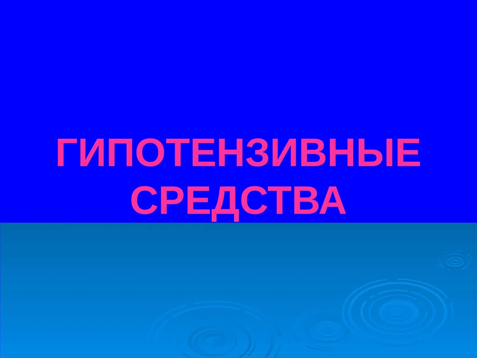 Гипотензивные средства