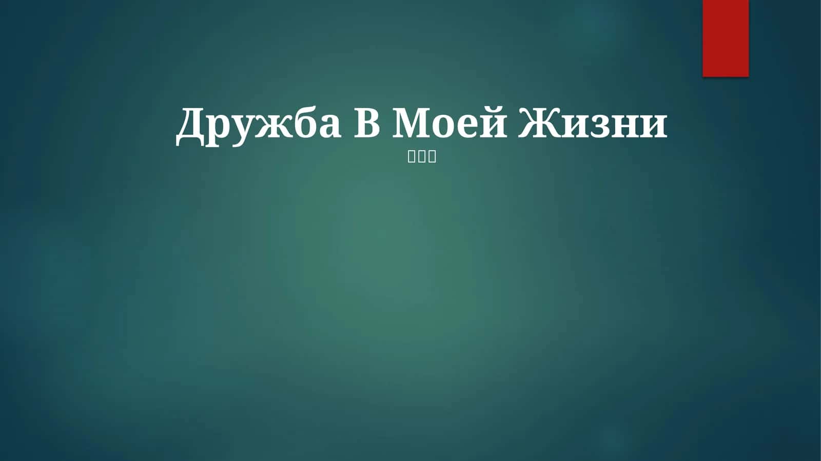 Дружба В Моей Жизни