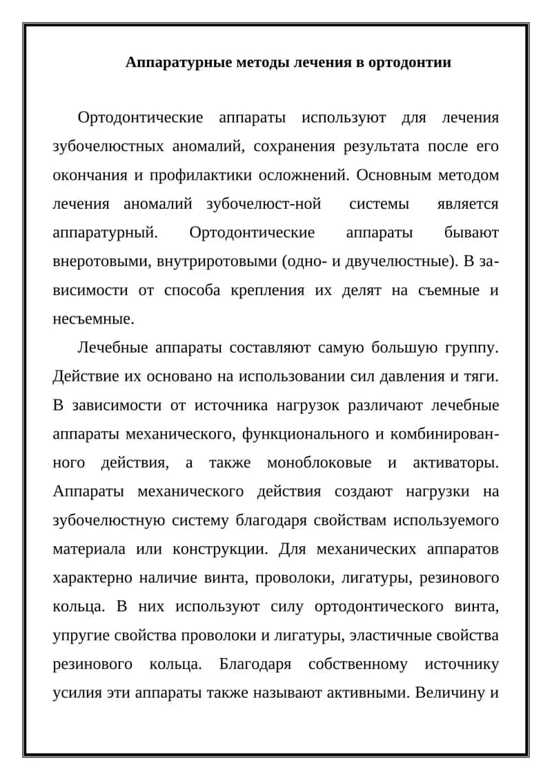 Аппаратурные методы лечения в ортодонтии