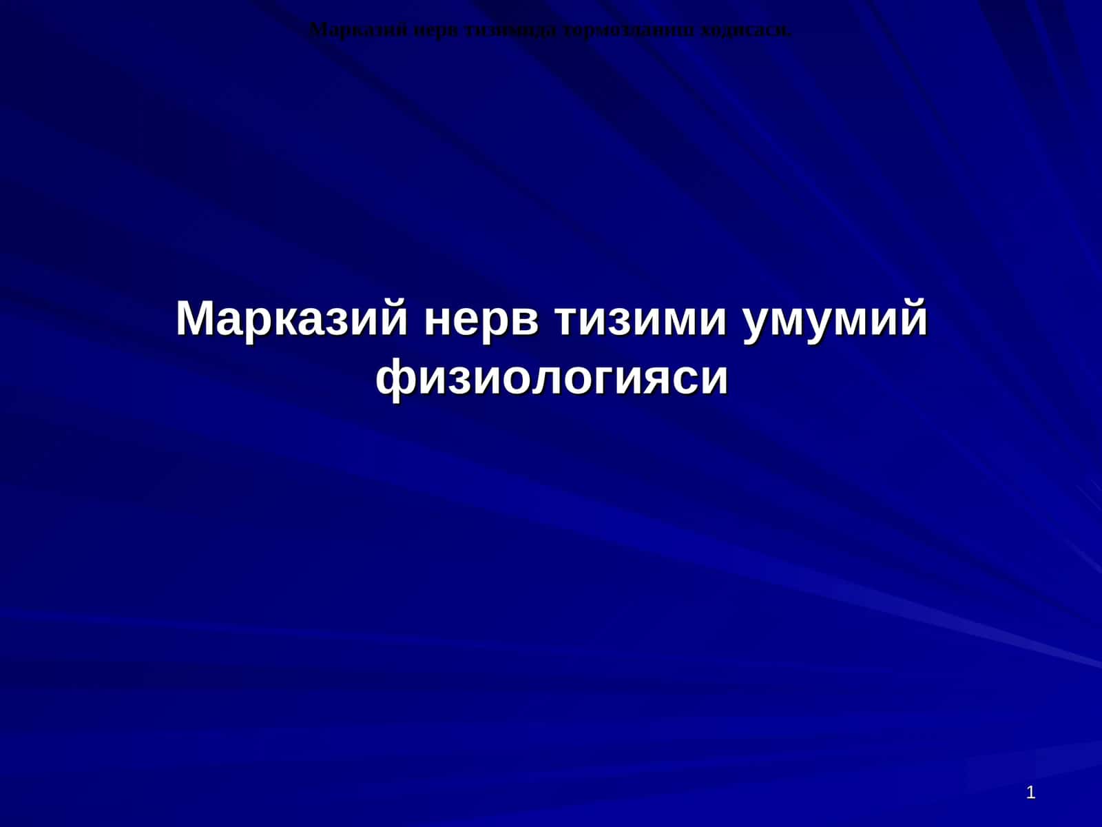 Марказий нерв тизими умумий физиологияси