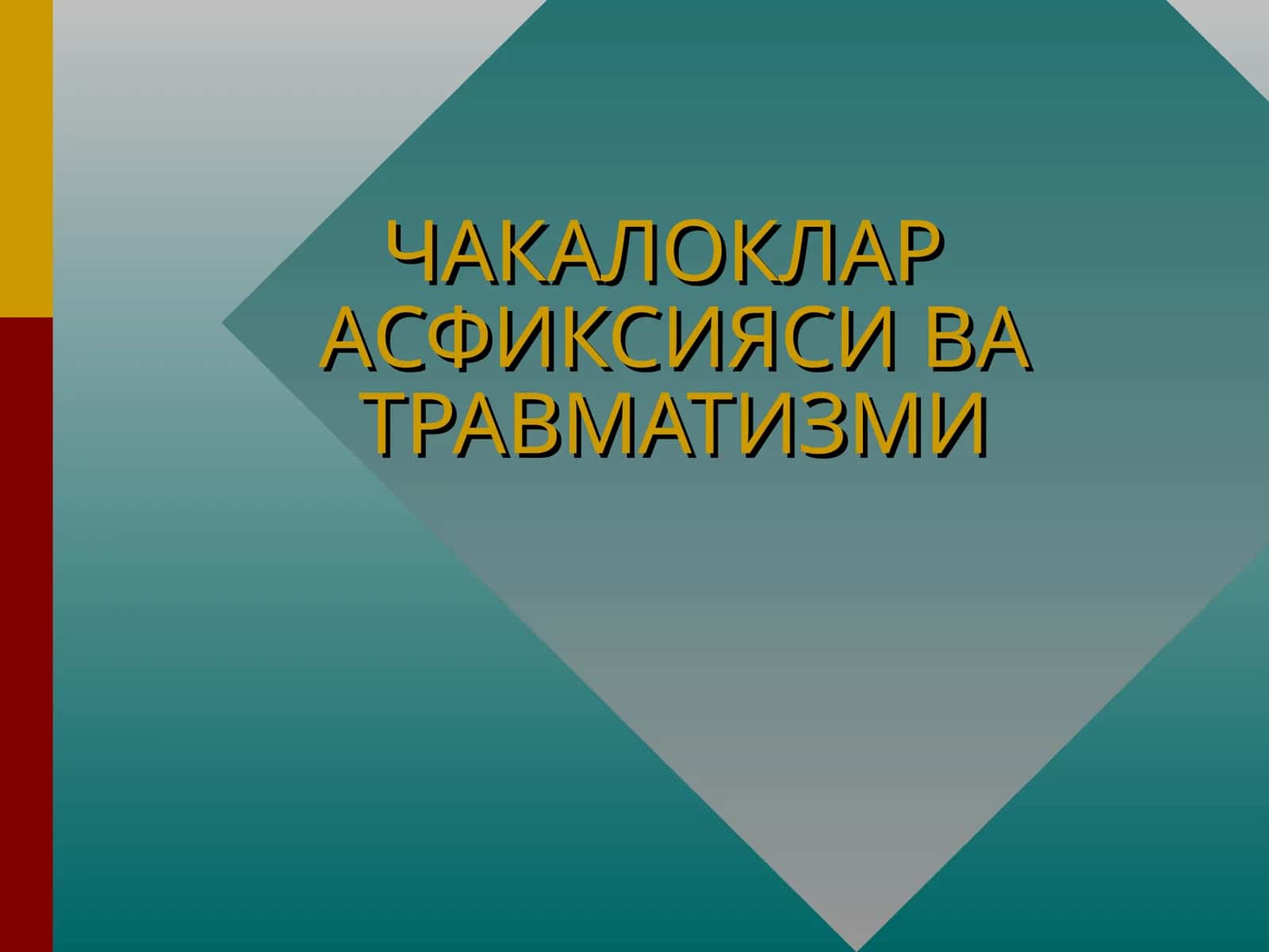 ЧАКАЛОКЛАР АСФИКСИЯСИ ВА ТРАВМАТИЗМИ