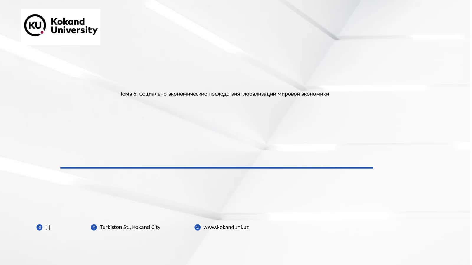 Социально-экономические последствия глобализации мировой экономики
