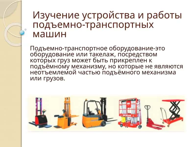 Изучение устройства и работы подъемно-транспортных машин