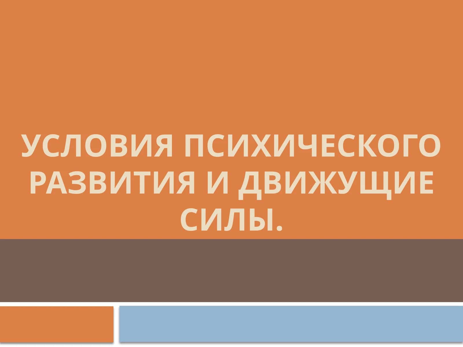 Условия психического развития и движущие силы