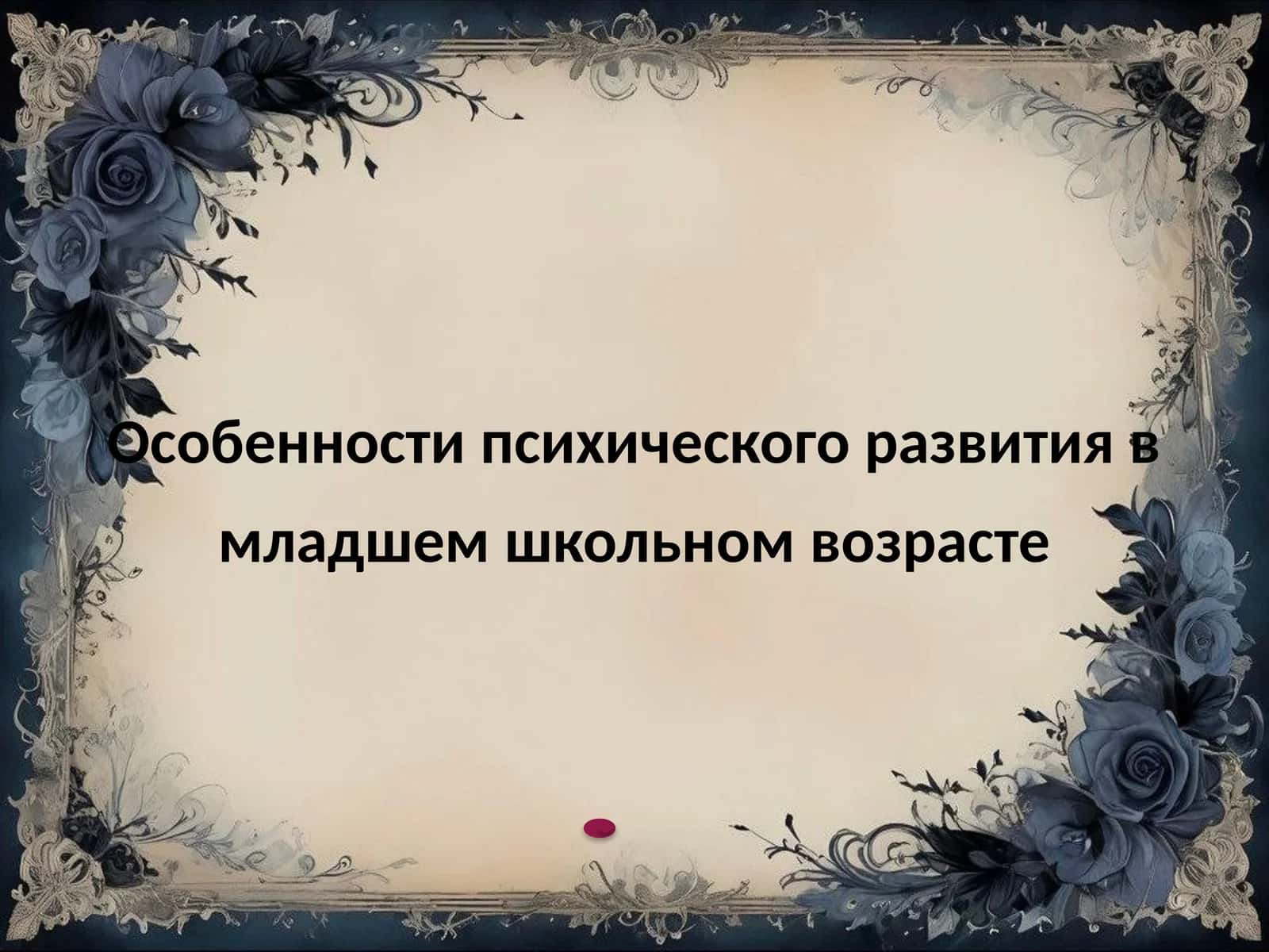 Особенности психического развития в младшем школьном возрасте