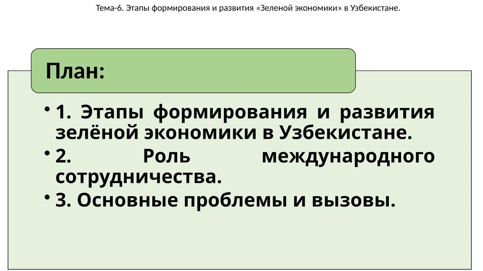 Этапы формирования и развития «Зеленой экономики» в Узбекистане