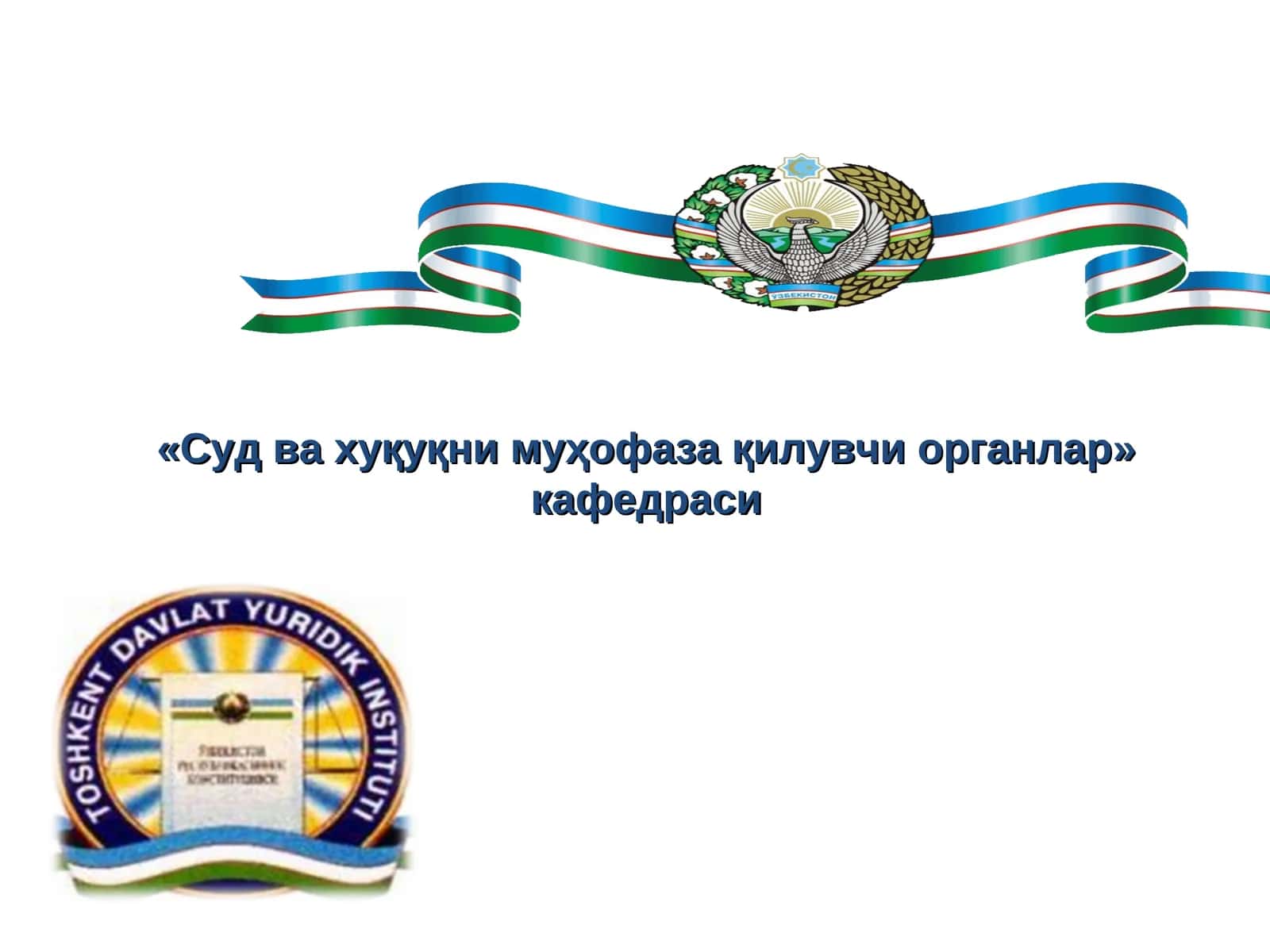 «Суд ва хуқуқни муҳофаза қилувчи органлар»кафедраси