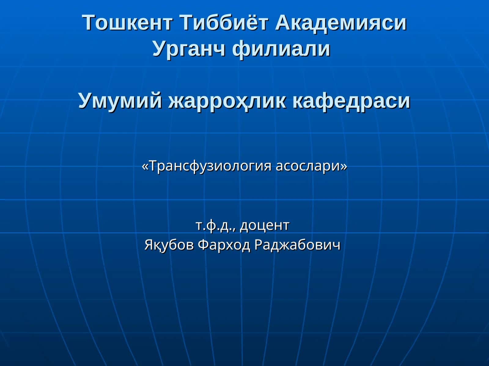 Трансфузиология асослари