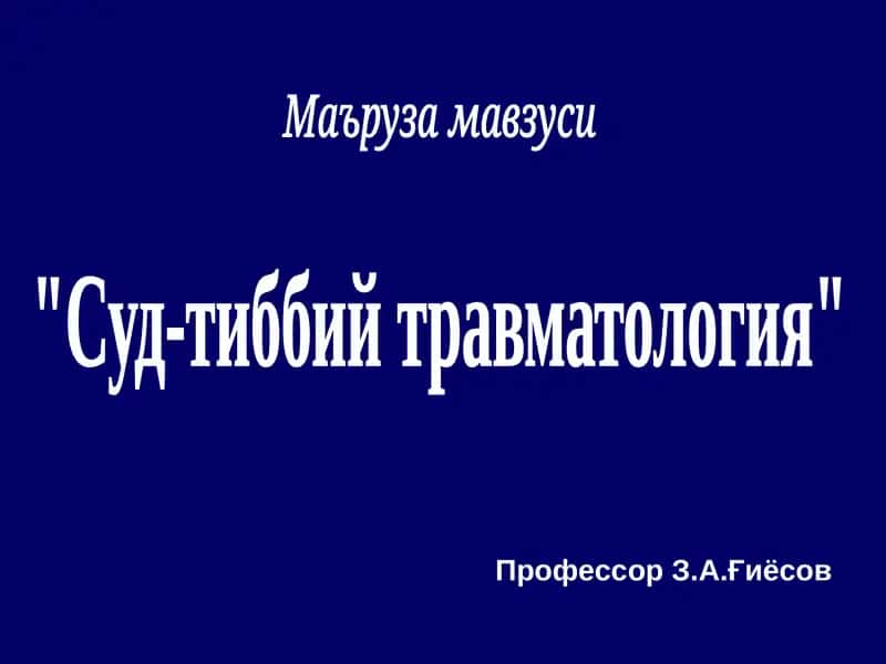 "Суд-тиббий травматология"