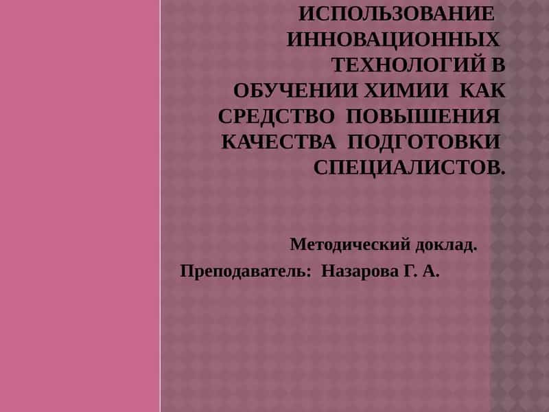 Использование инновационных технологий в обучении химии