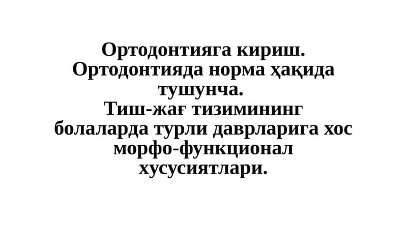 Ортодонтия