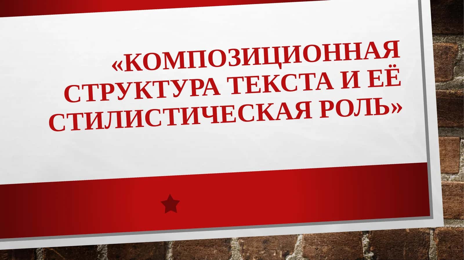 Композиционная структура текста и её стилистическая роль