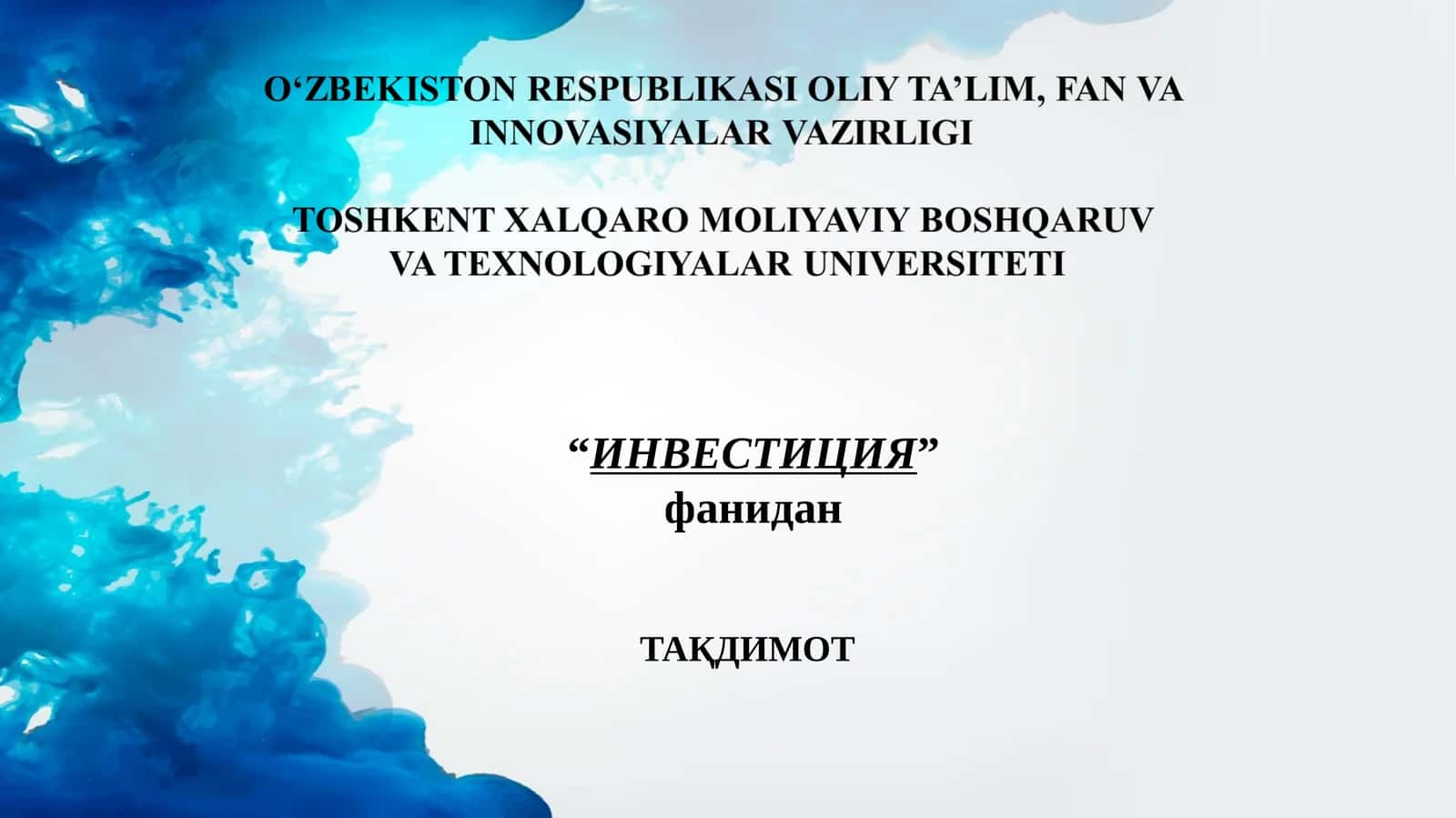 ИНВЕСТИЦИЯ