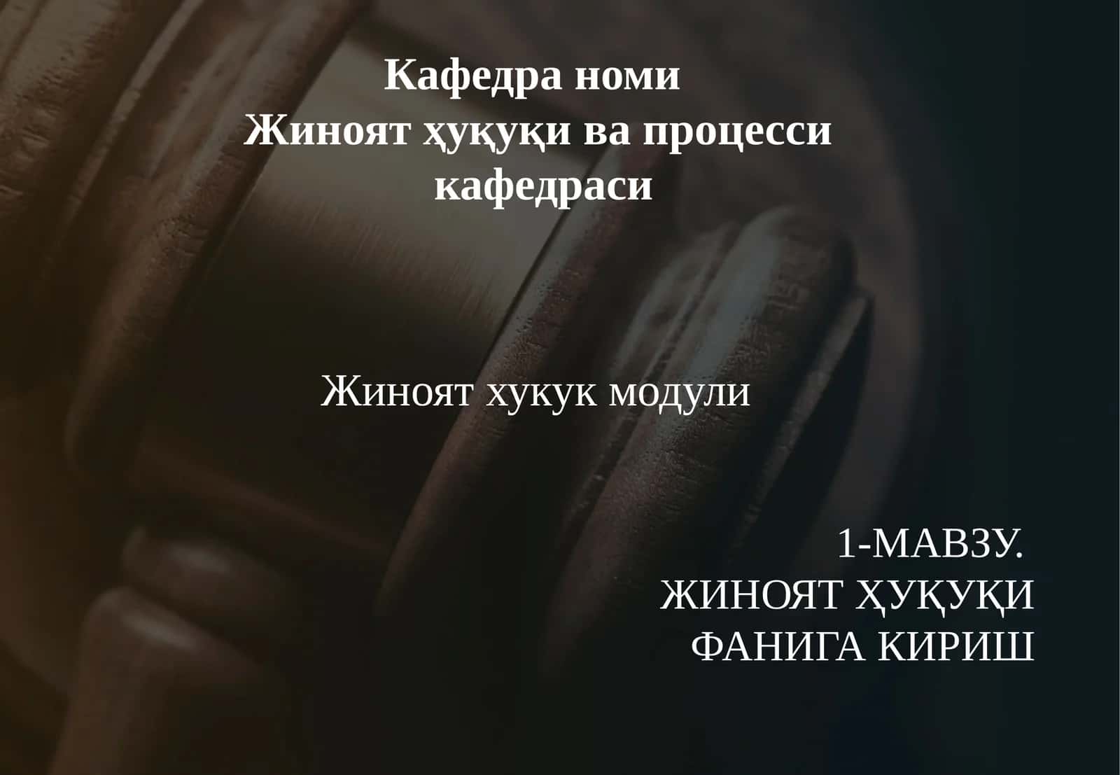ЖИНОЯТ ҲУҚУҚИ ФАНИГА КИРИШ
