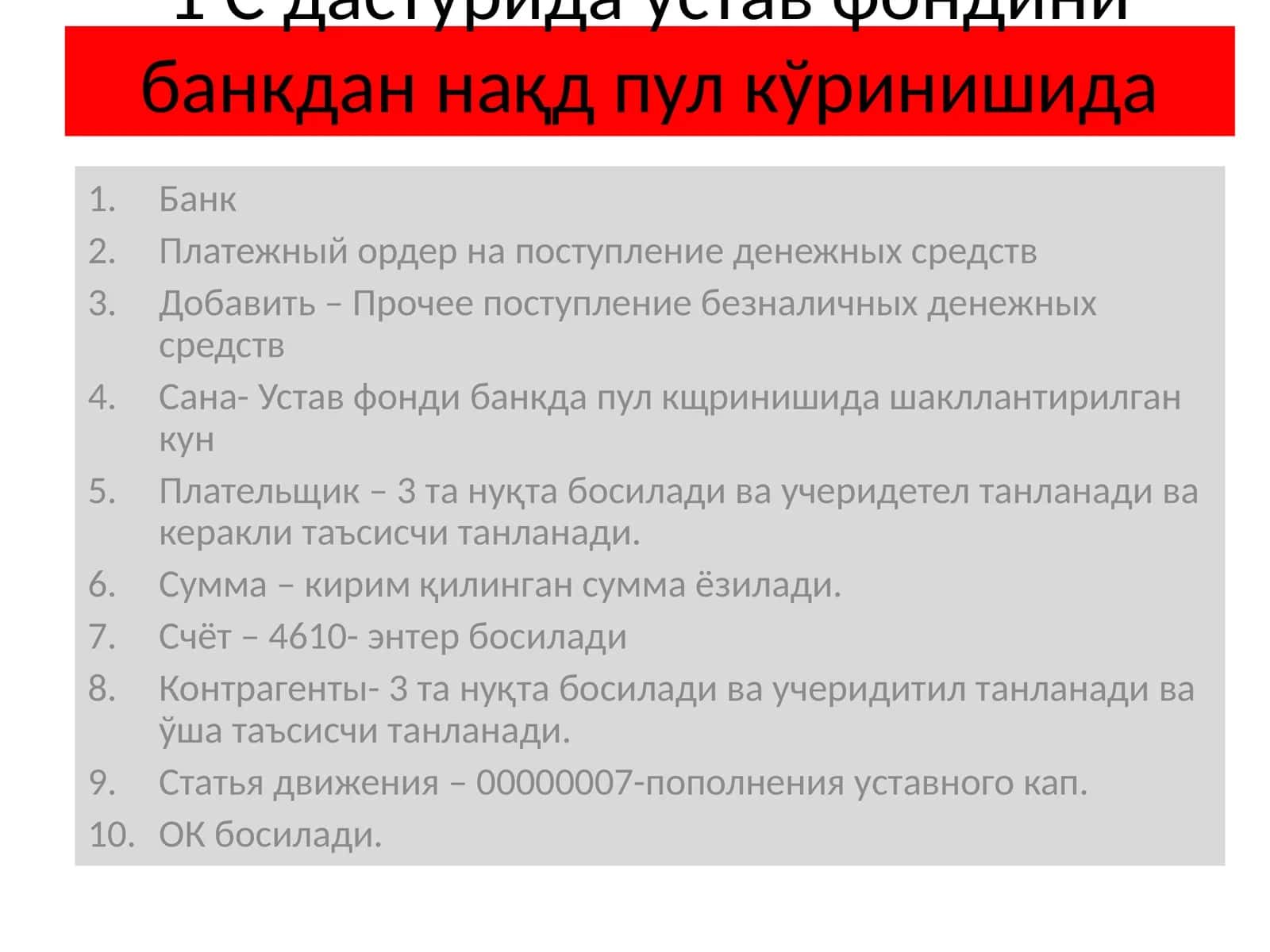 С дастурида устав фондини банкдан нақд пул кўринишида шакллантириш