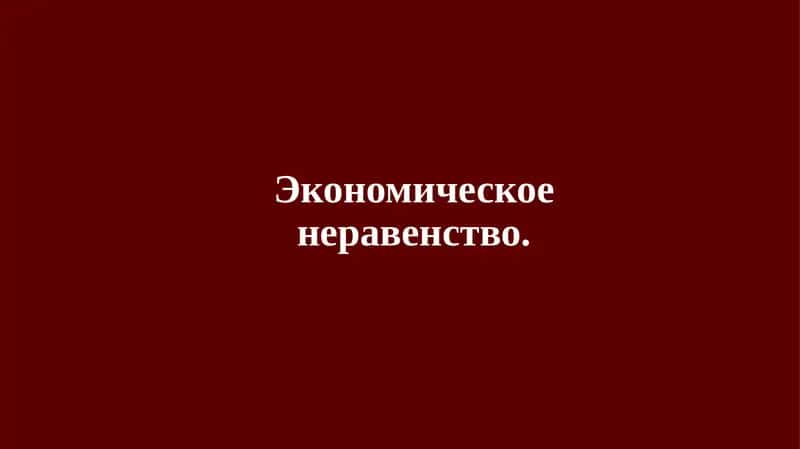Экономическое неравенство