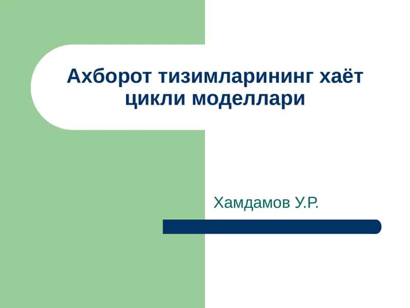 Ахборот тизимларининг хаёт цикли моделлари
