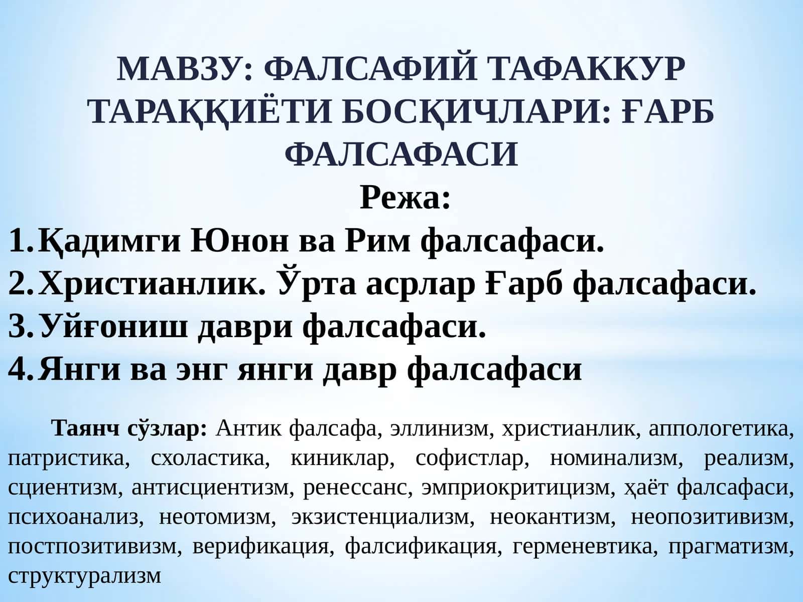ФАЛСАФИЙ ТАФАККУР ТАРАҚҚИЁТИ БОСҚИЧЛАРИ ҒАРБ ФАЛСАФАСИ