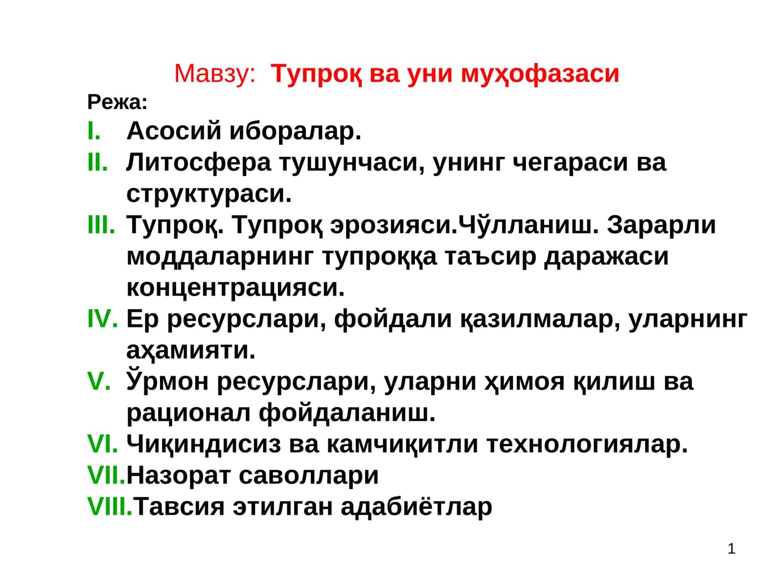 Тупроқ ва уни муҳофазаси