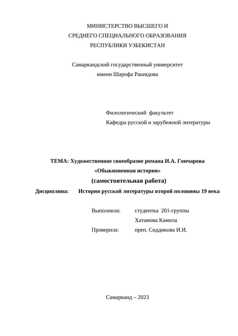 Реферат "Художественное своеобразие романа И.А. Гончарова «Обыкновенная история»"