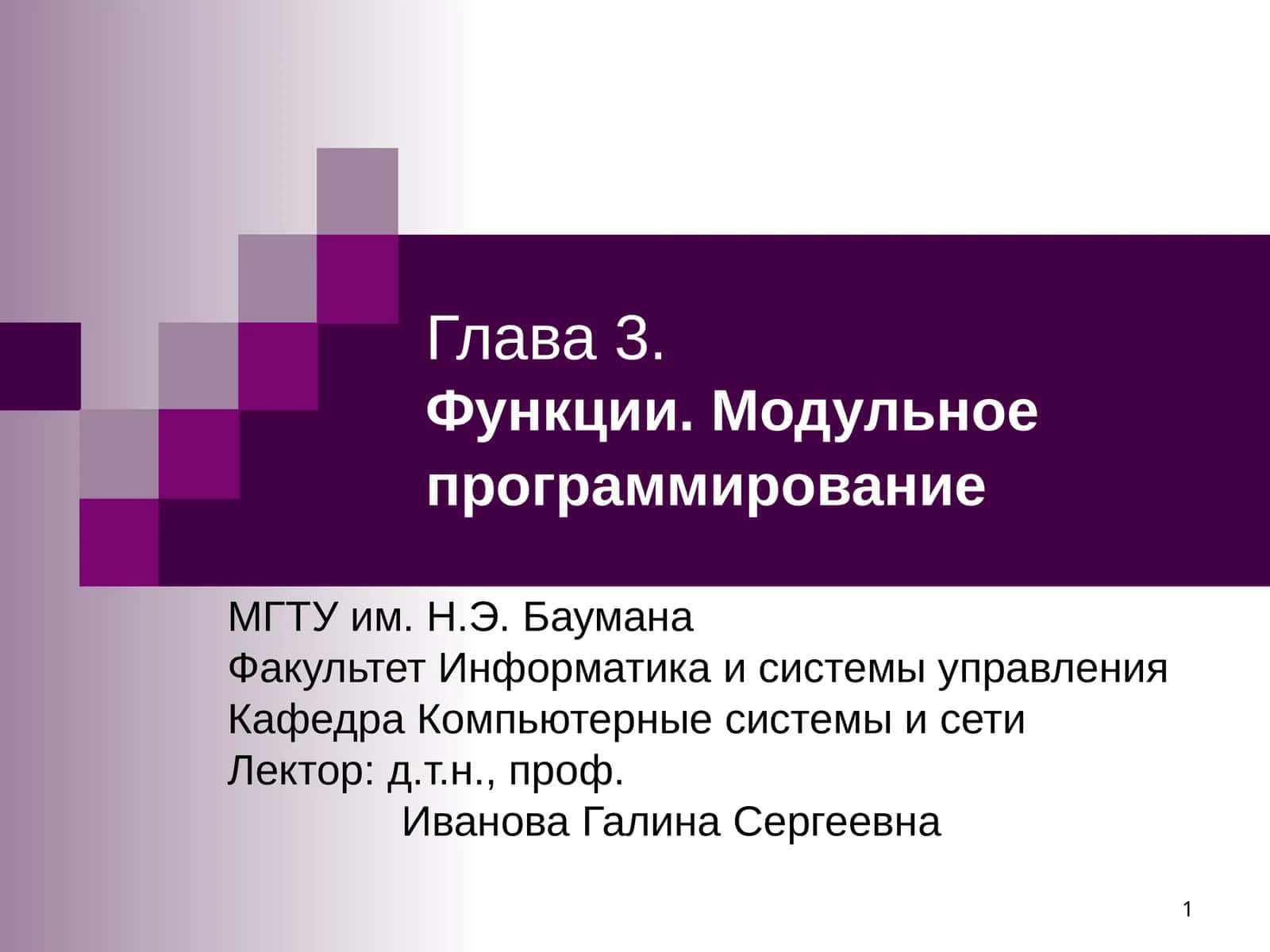 Глава 3.Функции. Модульное программирование