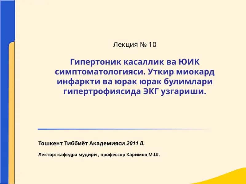Артериал гипертензия (АГ)