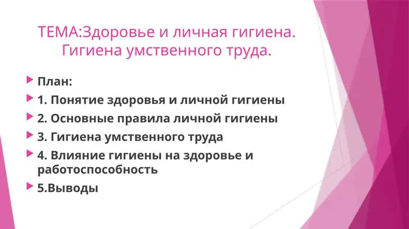 Здоровье и личная гигиена. Гигиена умственного труда.
