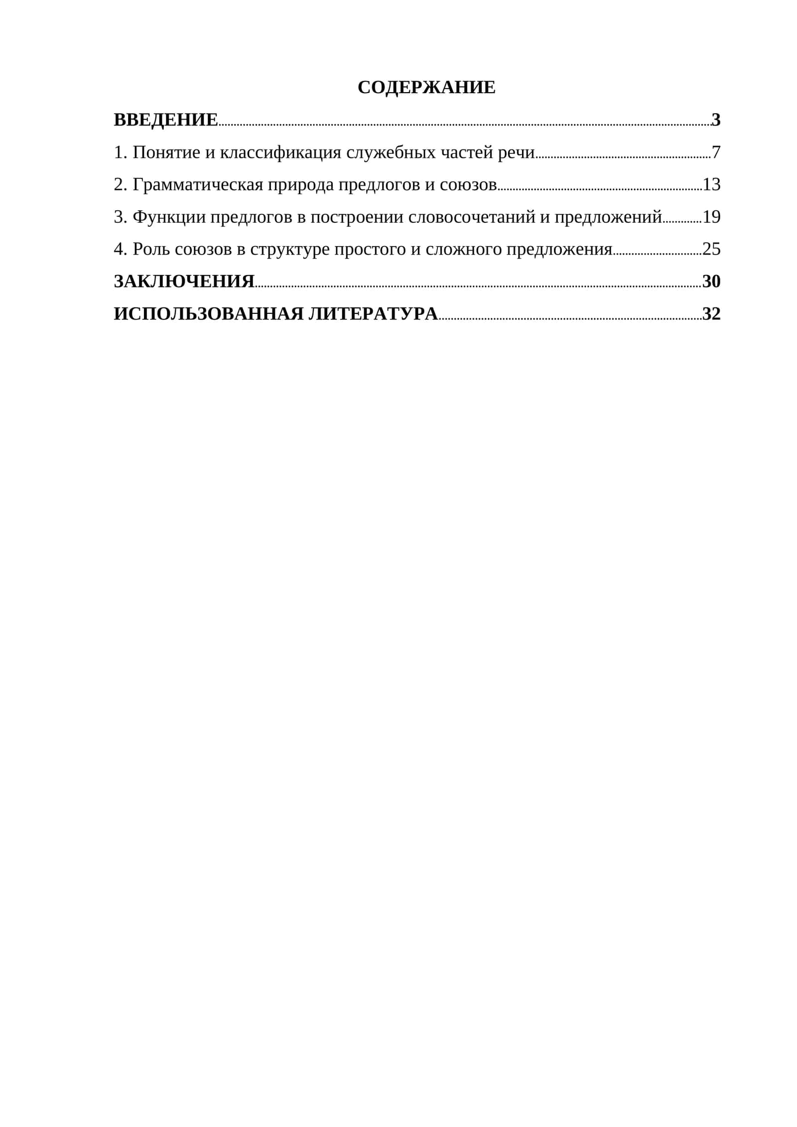 Роль служебных частей речи (предлогов, союзов) в формировании грамматического строя