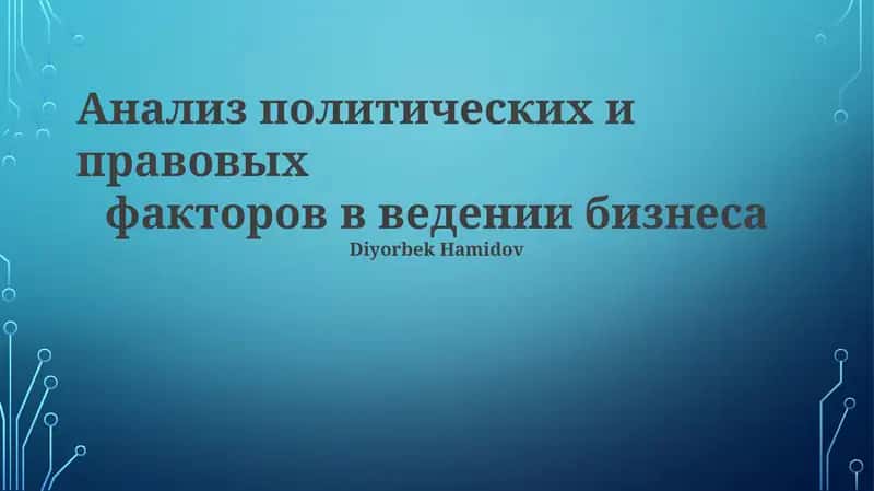Анализ политических и правовых факторов в ведении бизнеса