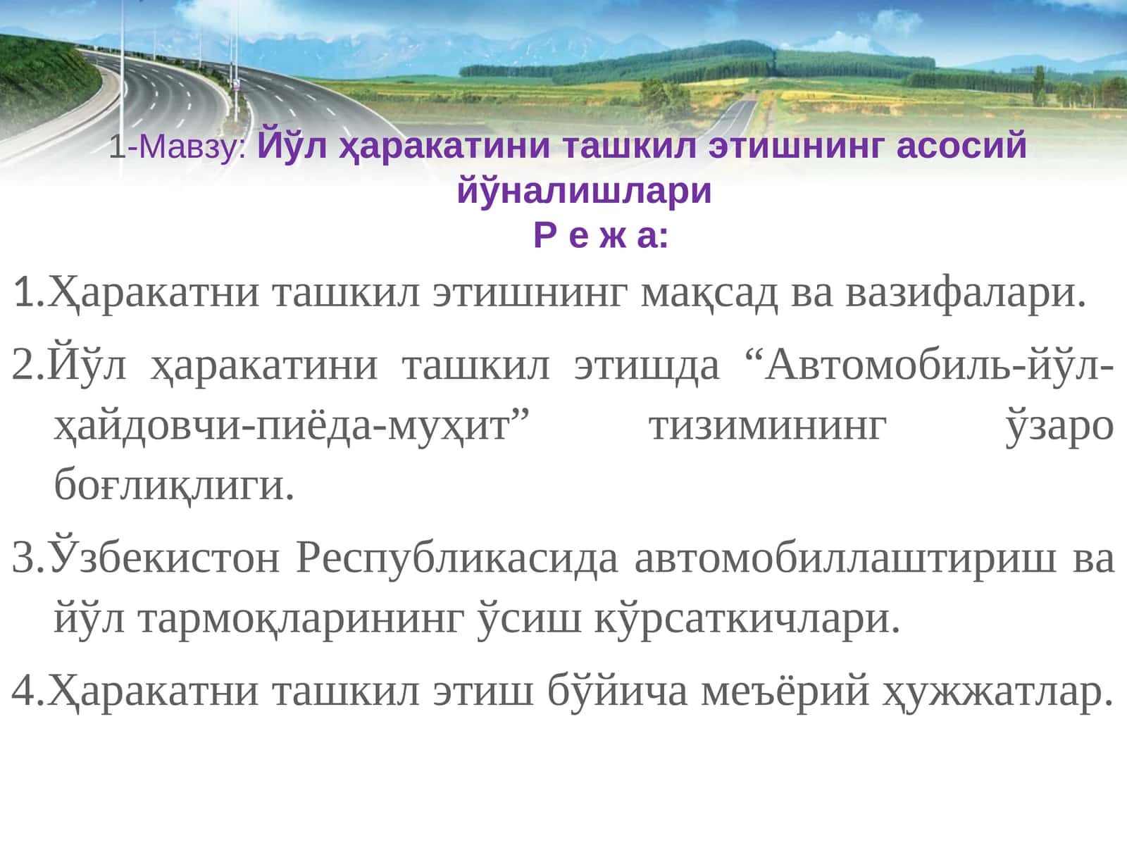 Йўл ҳаракатини ташкил этишнинг асосий йўналишлари