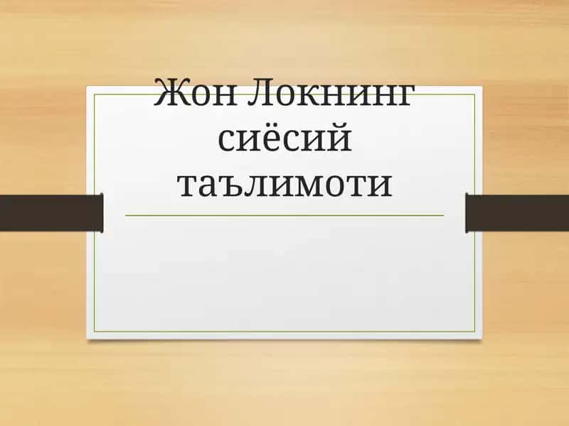 Жон Локнинг сиёсий таълимоти