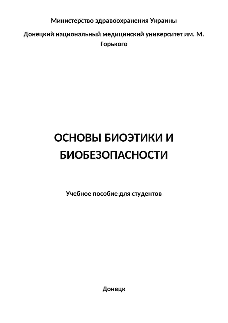 ОСНОВЫ БИОЭТИКИ И БИОБЕЗОПАСНОСТИ