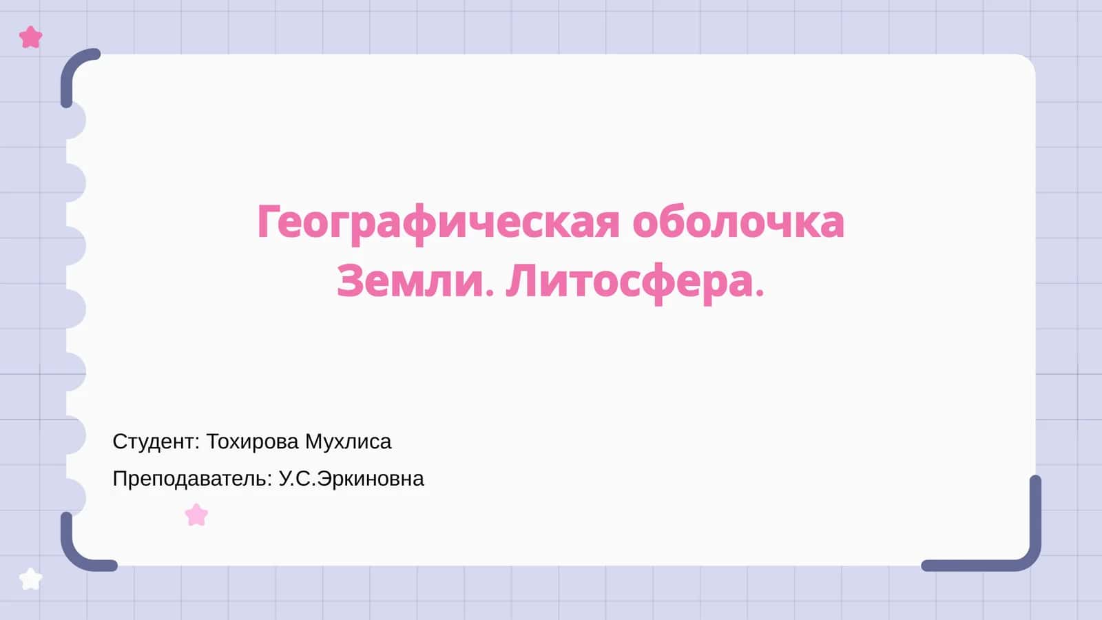 Географическая оболочка Земли. Литосфера