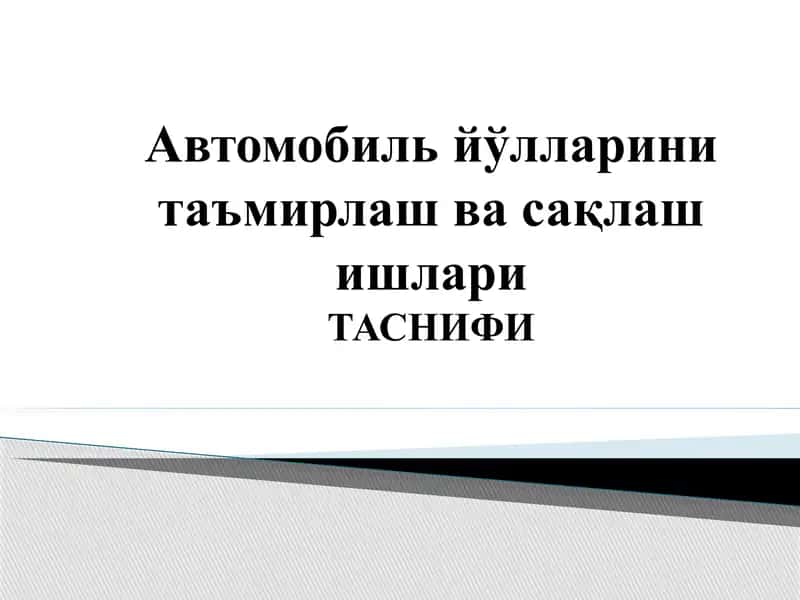 Автомобиль йўлларини таъмирлаш ва сақлаш ишлари