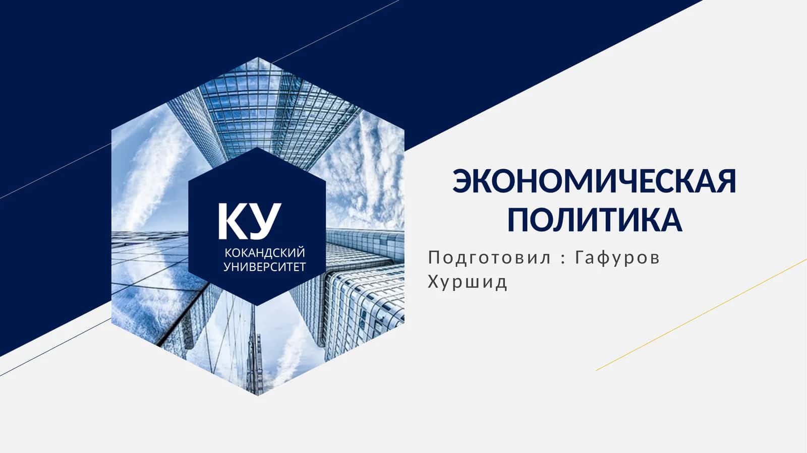 ТЕОРЕТИЧЕСКИЕ ОСНОВЫ НАУКИ ЭКОНОМИЧЕСКОЙ ПОЛИТИКИ