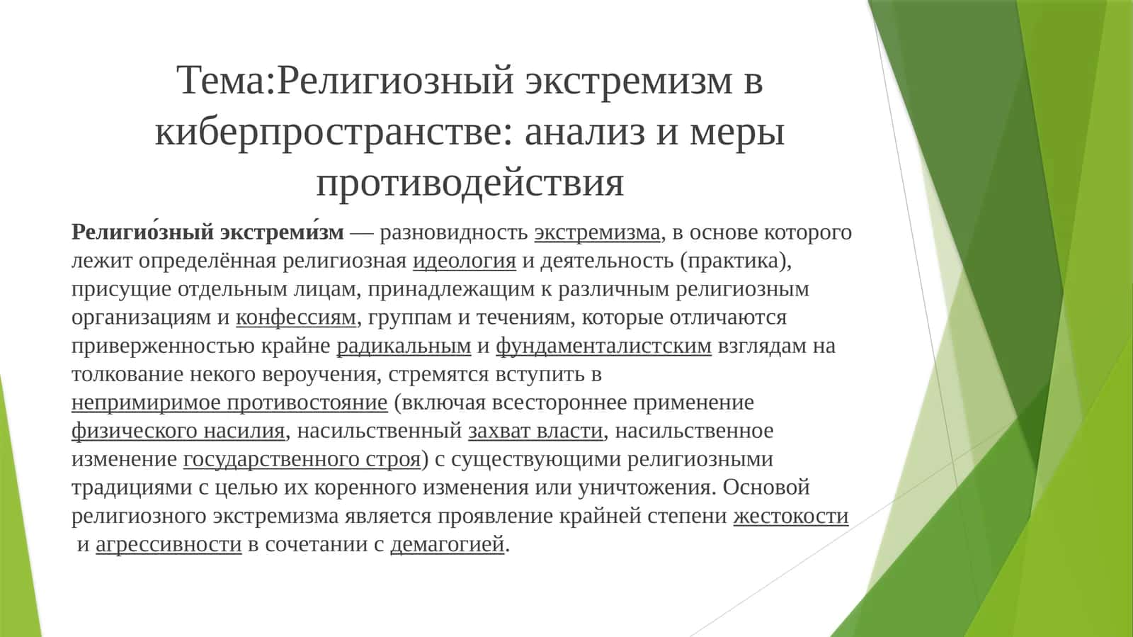 Религиозный экстремизм в киберпространстве: анализ и меры противодействия
