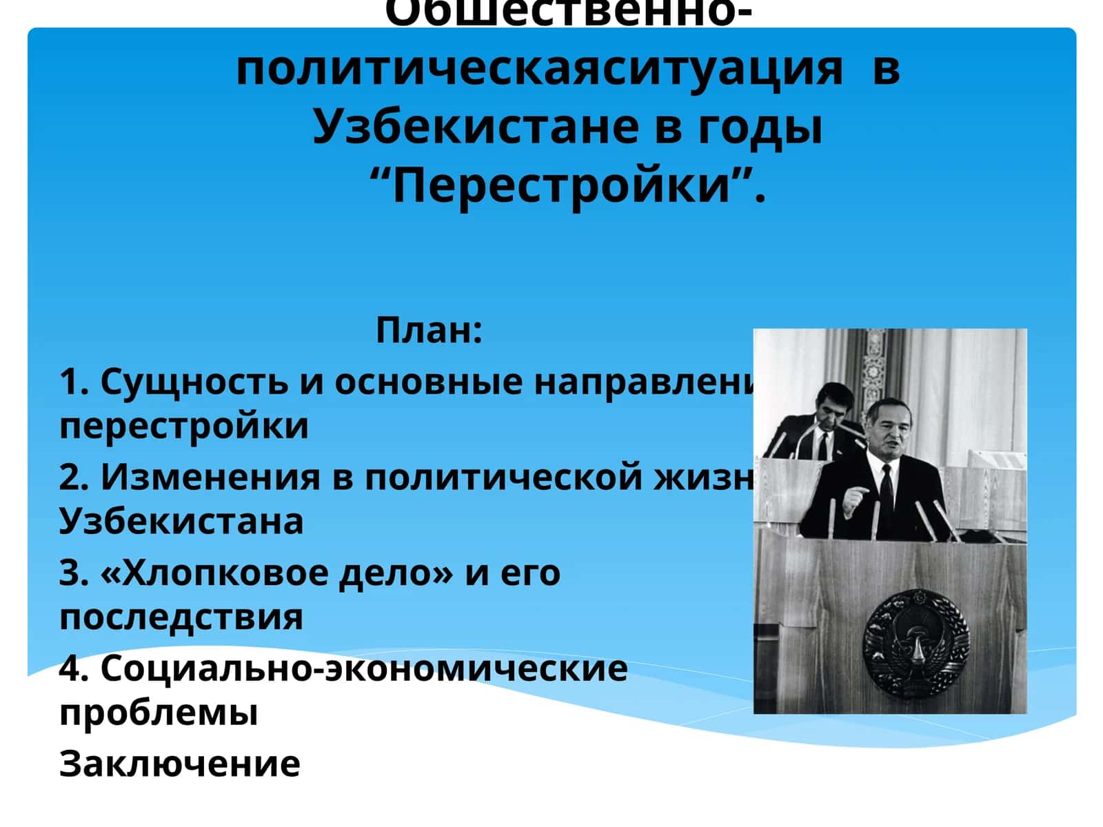 Обшественно-политическаяситуация в Узбекистане в годы “Перестройки”.