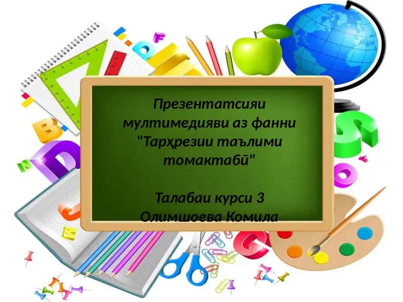 Презентатсия ва мультимедиа визе фани "Тарҳрезии таълими то мактабӣ"