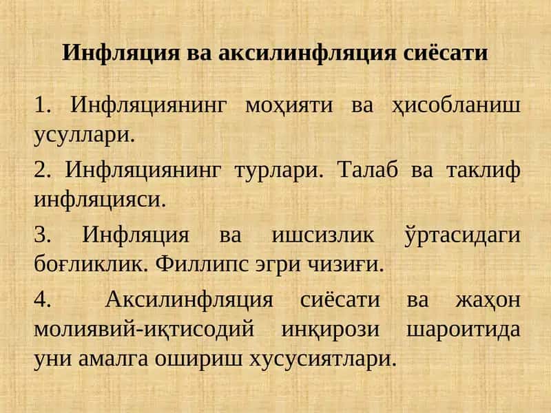 Инфляция ва аксилинфляция сиёсати