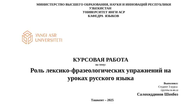 Роль лексико-фразеологических упражнений на уроках русского языка