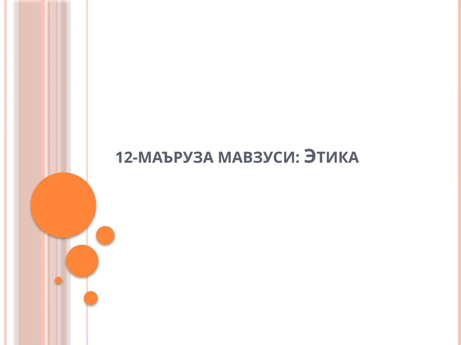 Этика