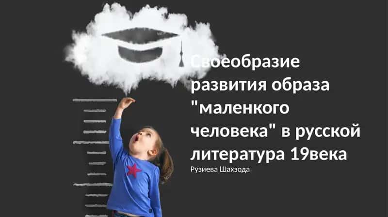 Развитие образа "маленького человека" в русской литературе 19 века